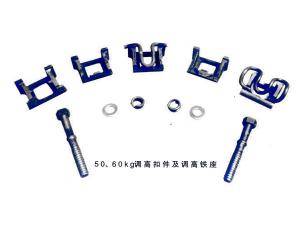 50、60kg調(diào)高扣件及調(diào)高鐵座