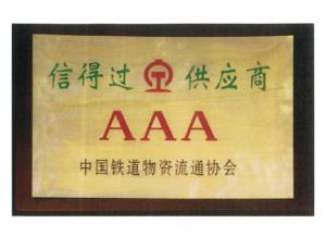 中國鐵道物資流通協(xié)會信得過供應(yīng)商